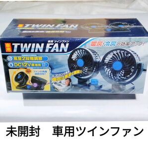 車載用ツインファン 新品 未開封未使用 エアコンの風を車内に素早く循環