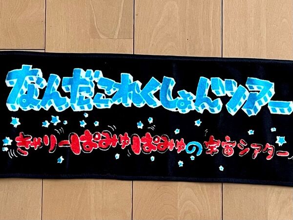 きゃりーぱみゅぱみゅ ツアーグッズ マフラータオル なんだこれくしょんツアー