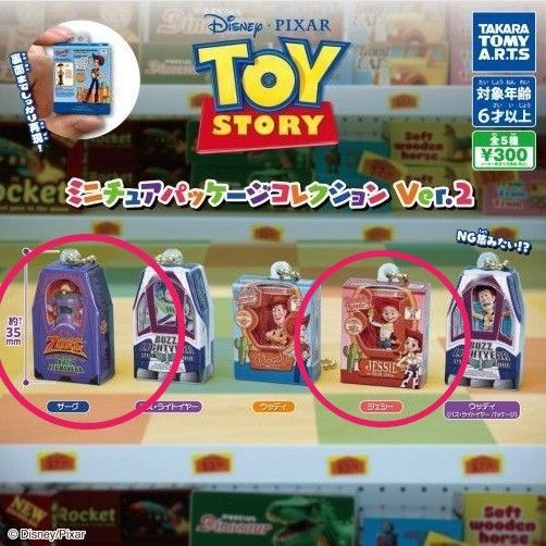 【No.134】トイストーリー☆ミニチュアパッケージコレクション Ver.2 ☆2点セット☆ガチャカプセルトイザーグジェシー