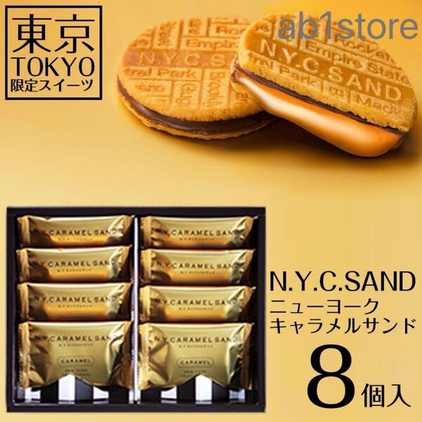 NYC ニューヨークキャラメルサンド 8個