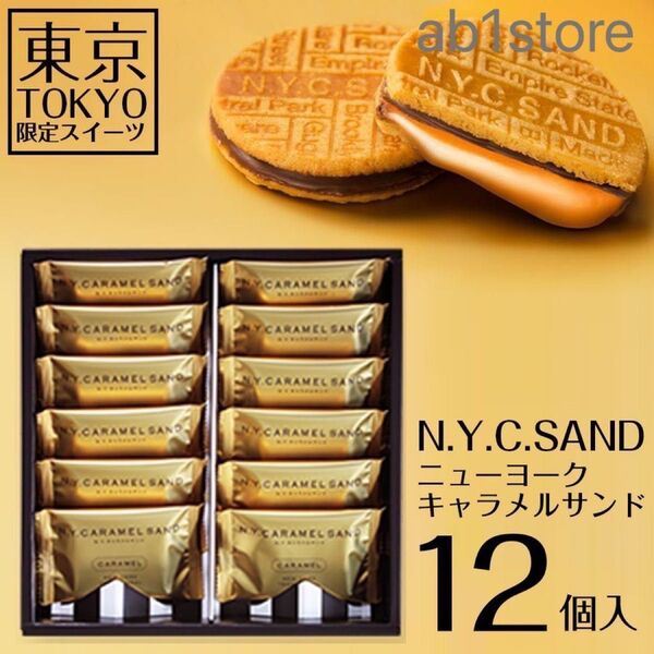 NYC ニューヨークキャラメルサンド 12個