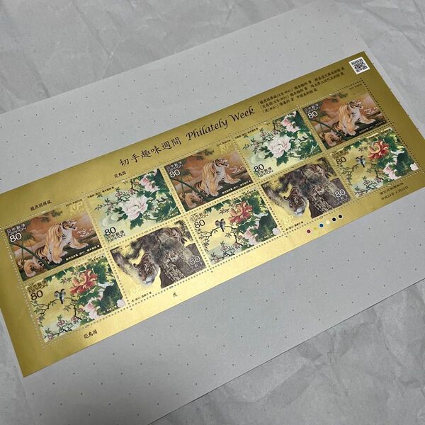 2010年 切手趣味週間シート 龍虎図屏風 花鳥園 虎