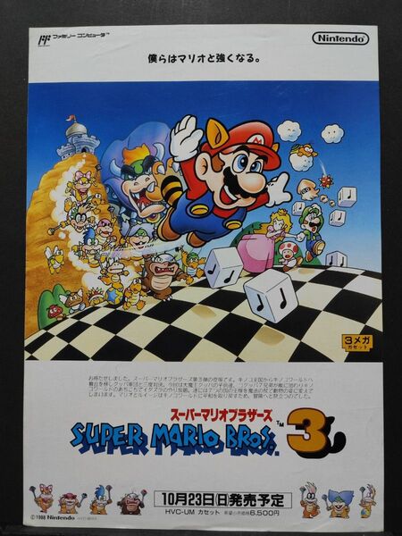 ファミコン販促用チラシ スーパーマリオブラザーズ3 当時物