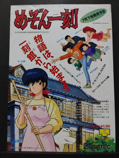 ファミコン販促用チラシ めぞん一刻 当時物