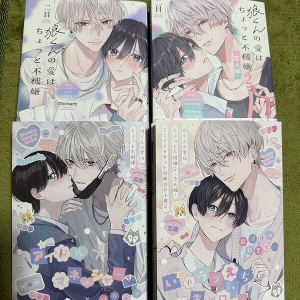 狼くんの愛はちょっと不機嫌①② 恋人編 ニ目 アニメイト 特典付き 小冊子付き BLコミック