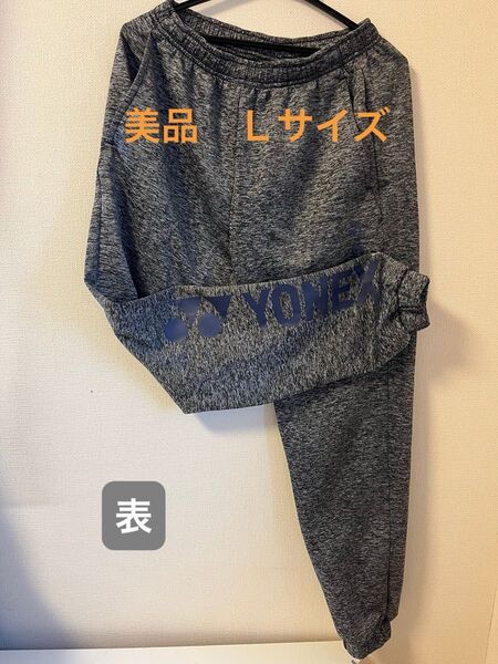 美品 YONEX スウェットパンツ Lサイズ グレー トレーニングウェア