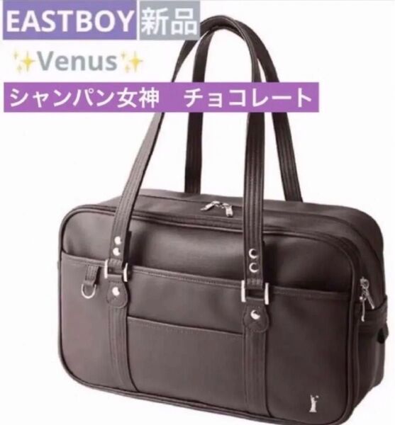 新品 イーストボーイ Venus シャンパン女神 チョコレート スクールバッグ 合皮 スクバ 大容量