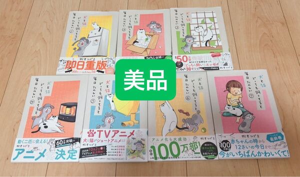 【美品】犬と猫どっちも飼ってると毎日たのしい 1〜7巻セット 松本ひで吉