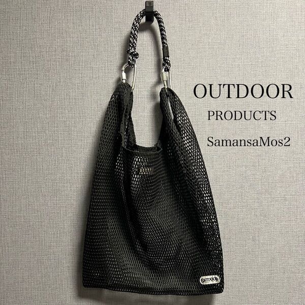 OUTDOOR PRODUCTS SamansaMos2 メッシュトートバッグ カラビナ エコバッグ 肩掛け