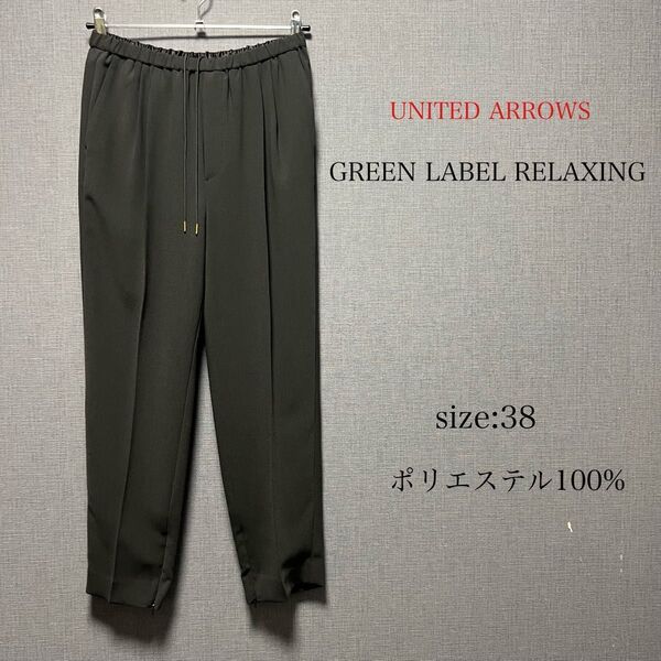 UNITED ARROWS GREEN LABEL RELAXING グリーンレーベルリラクシング イージーパンツ テーパード
