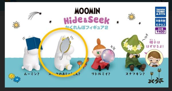 MOOMINかくれんぼフィギュア2 フローレン単品
