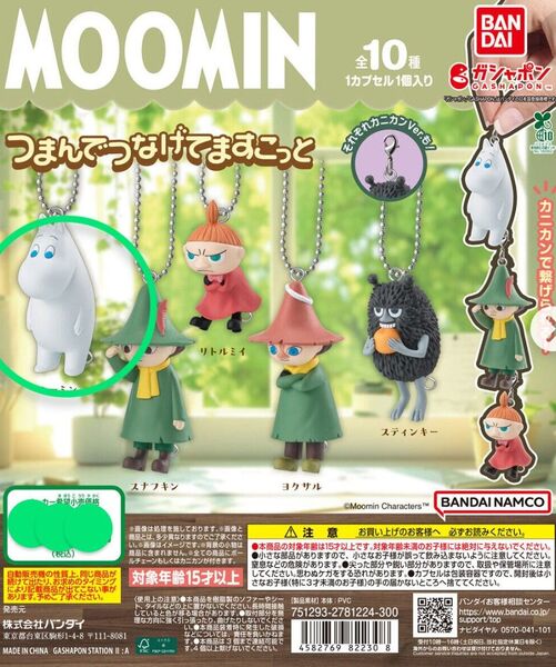 MOOMIN つまんでつなげてますこっと ムーミン単品 カニカンタイプ
