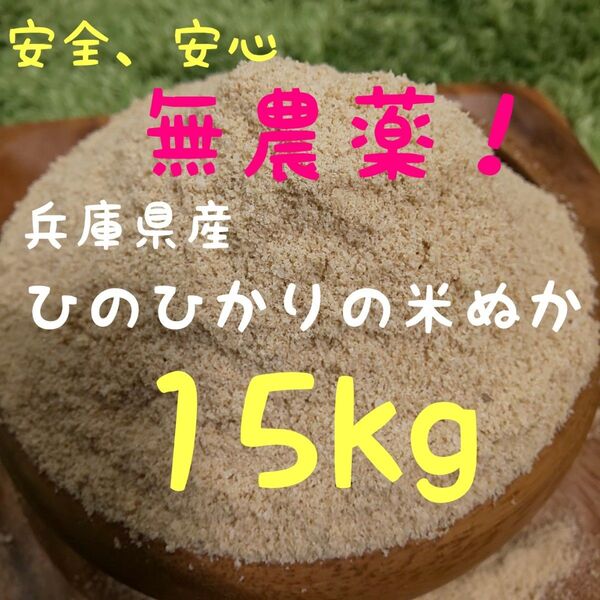【無農薬】化学肥料不使用 除草剤不使用 生ぬか ぬか床 米ぬか