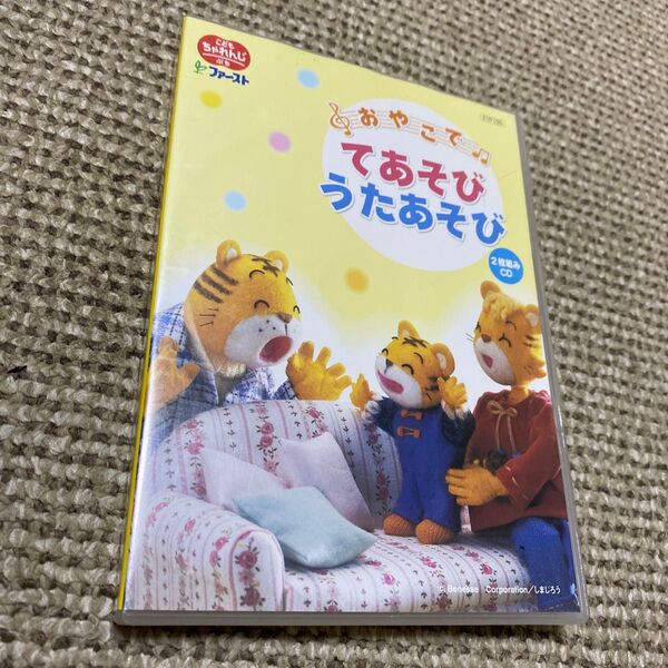 こどもちゃれんじファースト てあそびうたあそび 2枚組CD