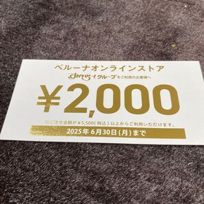 ベルーナオンラインストア クーポン券 2,000円分