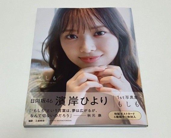 日向坂46 濱岸ひより 1st写真集 もしも