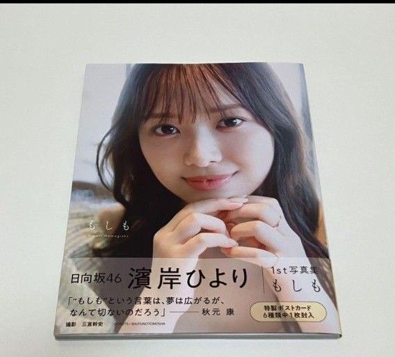 日向坂46 濱岸ひより 1st写真集 もしも