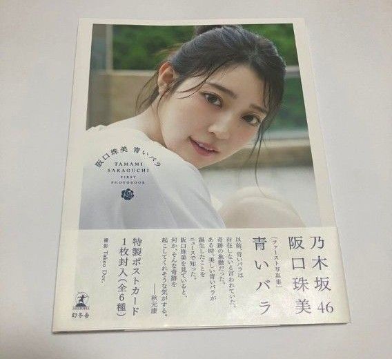 乃木坂46 阪口珠美 1st写真集『青いバラ』