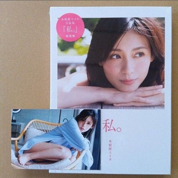 【新品未開封】本仮屋ユイカ 写真集 『 私。 』 特装版2冊BOX Ver.セブンネット限定ポストカード付き