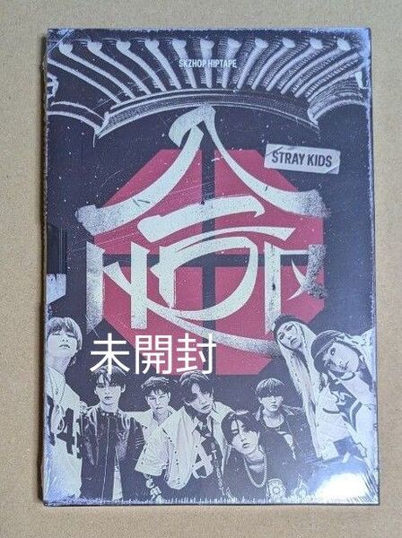 Stray Kids 合 HOP 未開封