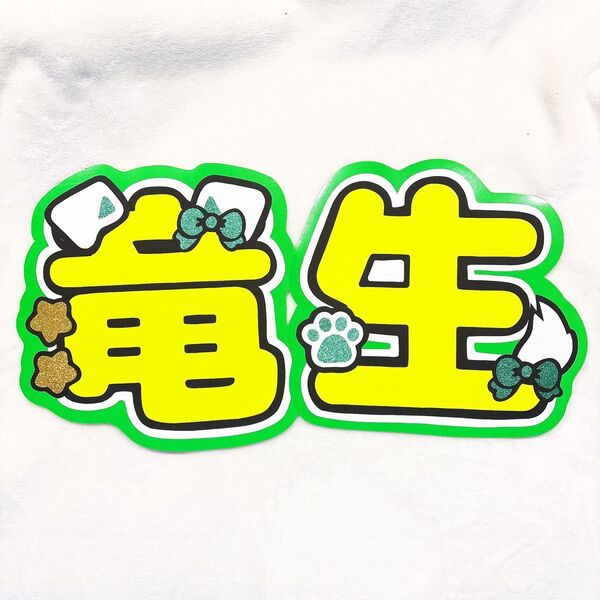 深田竜生うちわ文字