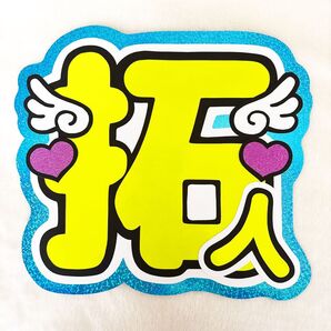 寺西拓人うちわ文字