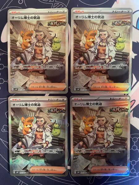 ポケモンカード オーリム博士の気迫 SAR 4枚セット