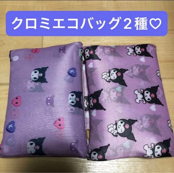 新品 大サイズ クロミ 2種 折り畳みバッグ ショッピング キャラクター バック 軽量 折りたたみエコバッグ