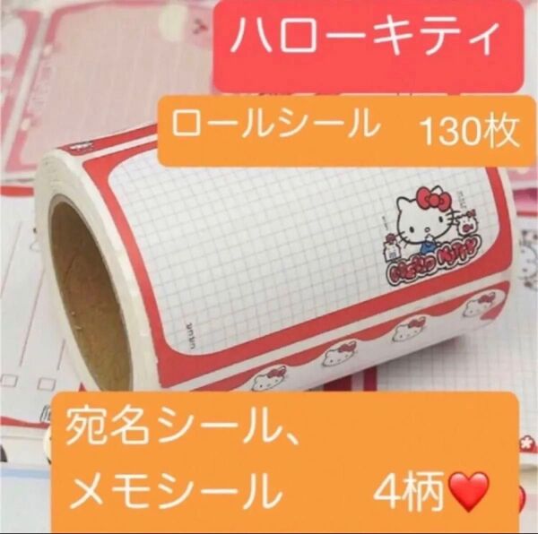 新品 ロールシール ロールメモ ハローキティ キティちゃん サンリオ 宛名シール