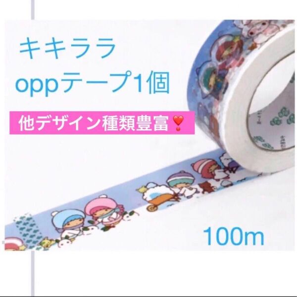 新品 サンリオ キキララ oppテープ 梱包テープ④ 1巻