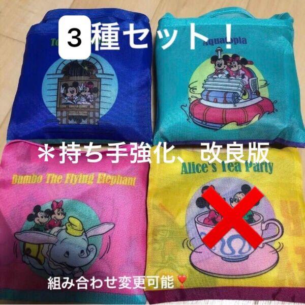 新品 ディズニーランド限定 エコバッグ ガチャガチャ バッグ 3種類セット 期間限定 カプセルトイ *持ち手強化・改良版