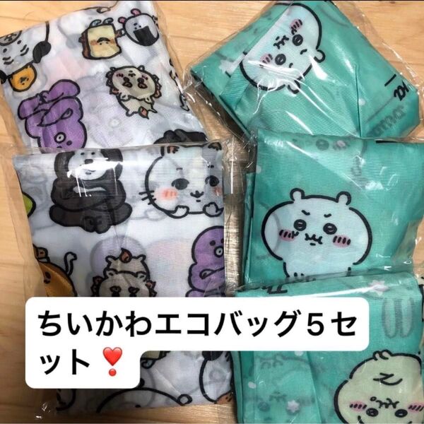 新品 中サイズ ちいかわ エコバッグ ナガノマーケット 折り畳みバッグ ショッピング キャラクター バック 軽量 折りたたみ