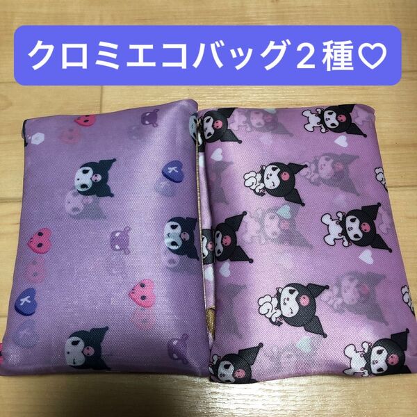 新品 大サイズ クロミ 2種 折り畳みバッグ ショッピング キャラクター バック 軽量 折りたたみエコバッグ