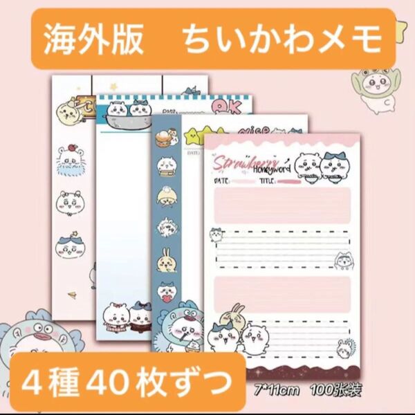 ちいかわ A6 メモ帳 メモ 4種 50枚ずつ(200枚) ハチワレ うさぎ くりまんじゅう モモンガ