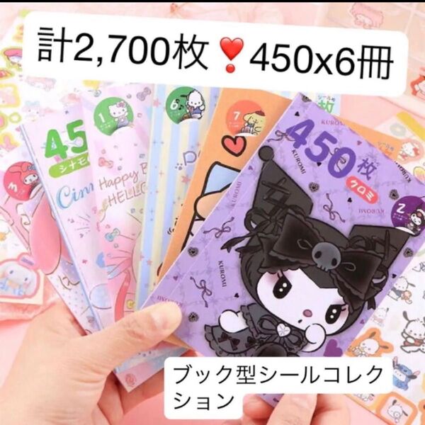 計2,700枚!450x6冊!ブック型 シールコレクション サンリオ ハローキティ マイメロディ プリン クロミ キャラクター