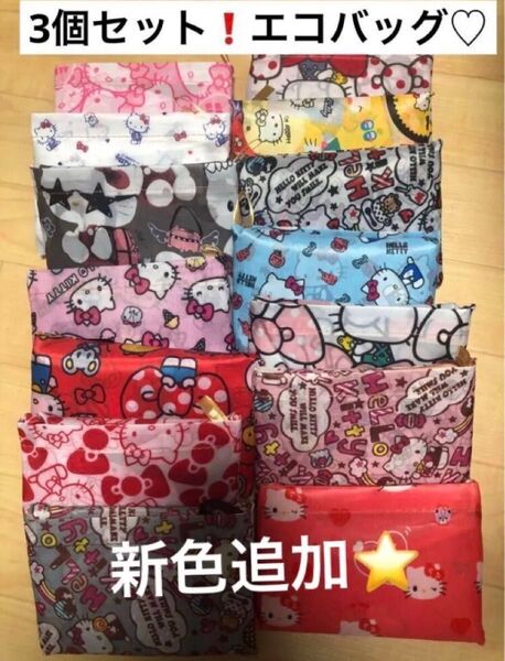 新品 ハローキティ エコバッグ 3個セット 折り畳みバッグ ショッピング キャラクター バック 軽量 折りたたみエコバッグ 16種
