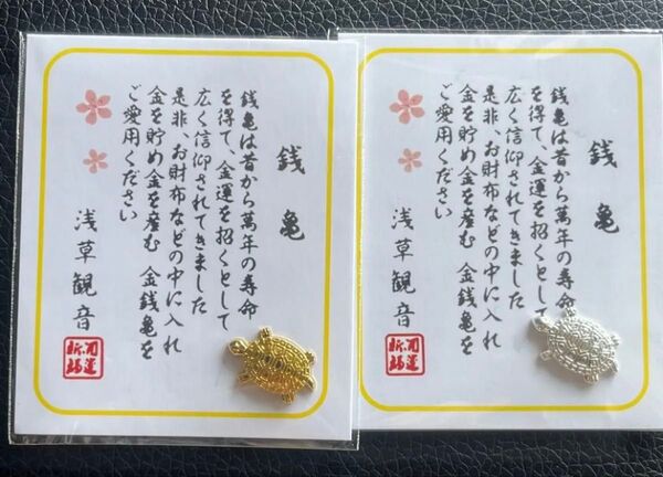 お財布金銭亀【金銀亀 2個入り】開運金運アップ 風水幸運なミニ銭亀 幸運の象徴 浅草寺銭亀 長寿 商売繁盛 金運財運の縁起