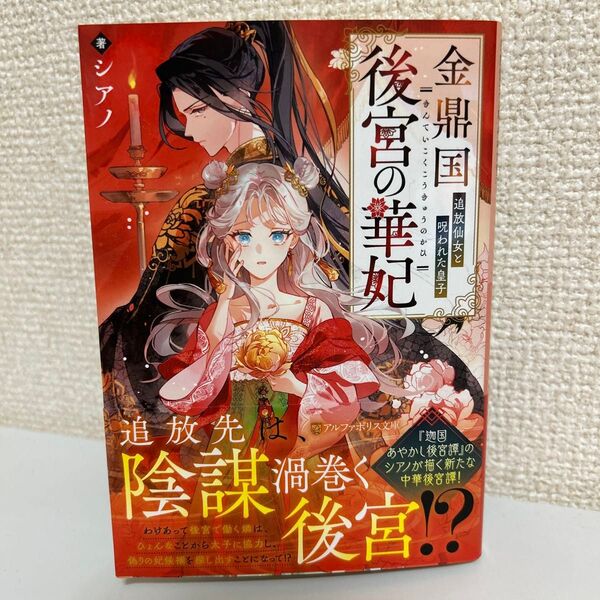 金鼎国後宮の華妃 追放仙女と呪われた皇子 (アルファポリス文庫) シアノ/著