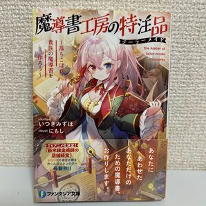 魔導書工房の特注品(テーラーメイド) : 落ちこぼれ貴族の魔導書を作ろう