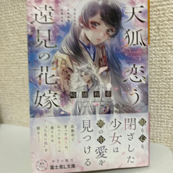 天狐恋う遠見の花嫁 (富士見L文庫 さ-10-2-1) 崎浦和希/〔著〕