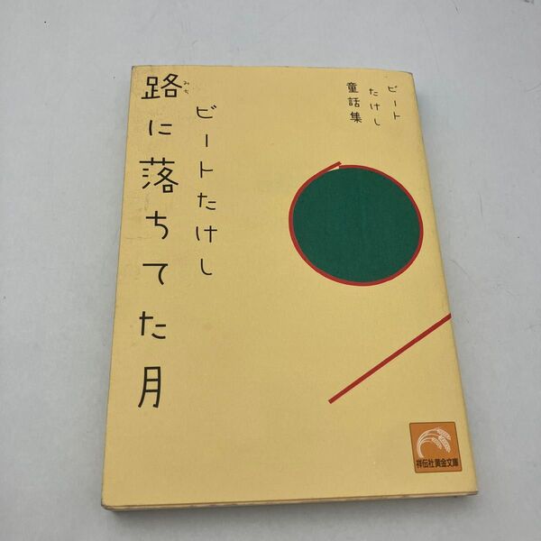 ビートたけし 路に落ちてた月 童話集 祥伝社黄金文庫