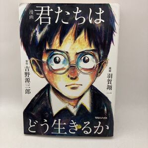 君たちはどう生きるか 吉野源三郎 羽賀翔一