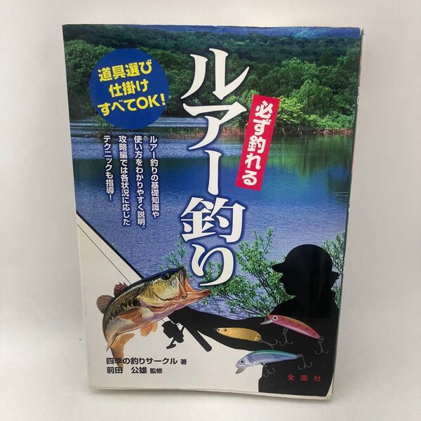 必ず釣れるルアー釣り 四季の釣りサークル 金園社