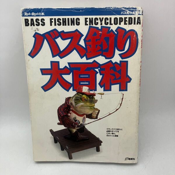 バス釣り大百科 地球丸出版