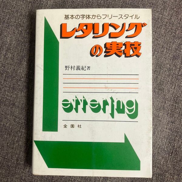 レタリングの実技 基本の字体からフリースタイル 野村義紀 金園社