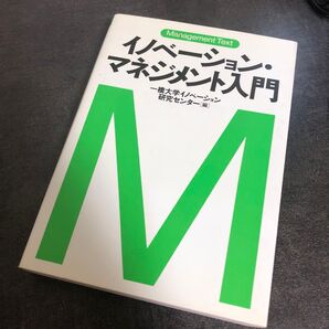 イノベーション・マネジメント入門 一橋大学イノベーション研究センター編