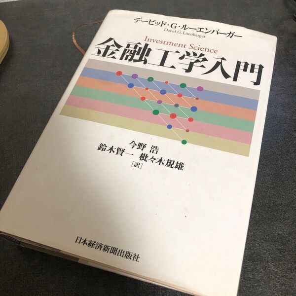 金融工学入門 鈴木賢一/枇々木規雄/今野浩