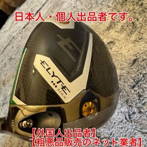 極美品キャロウェイ エリートトリプルダイヤMAX 10.5°