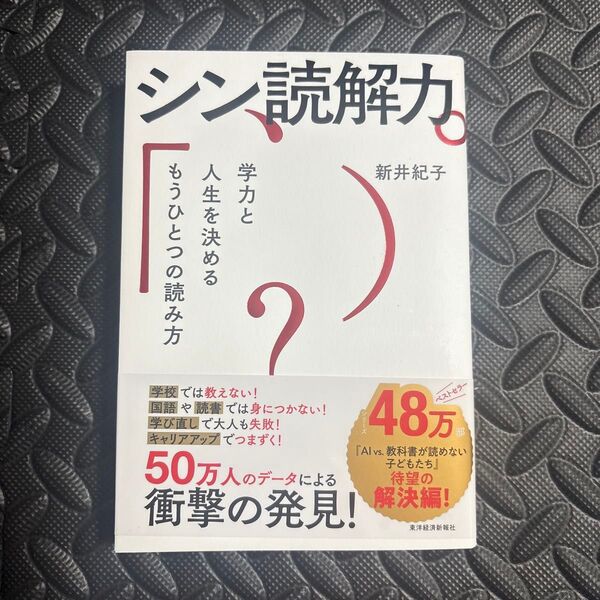 シン読解力 新井紀子