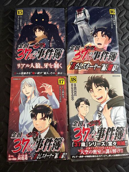 金田一37歳の事件簿 15巻〜18巻(最終巻)4冊セット 金田一少年の事件簿 金田一パパの事件簿